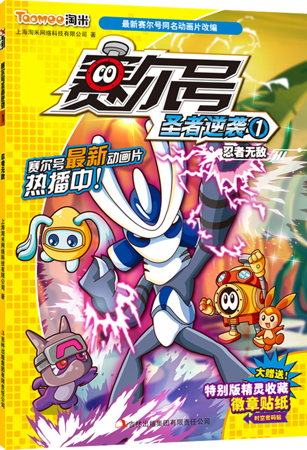 【官方正版】忍者/赛尔号圣者逆袭1 圣者逆袭1