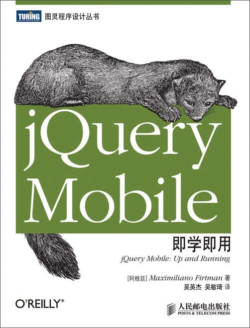 jQuery Mobile即学即用(图灵出品)