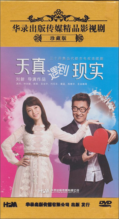 天真遇到现实(12dvd)