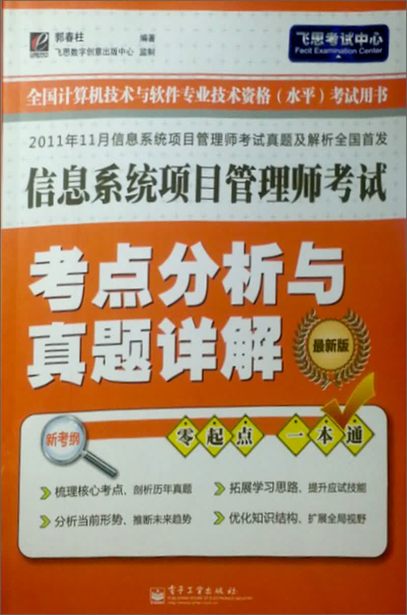 信息系统项目管理师考试：考点分析与真题详解（最新版）