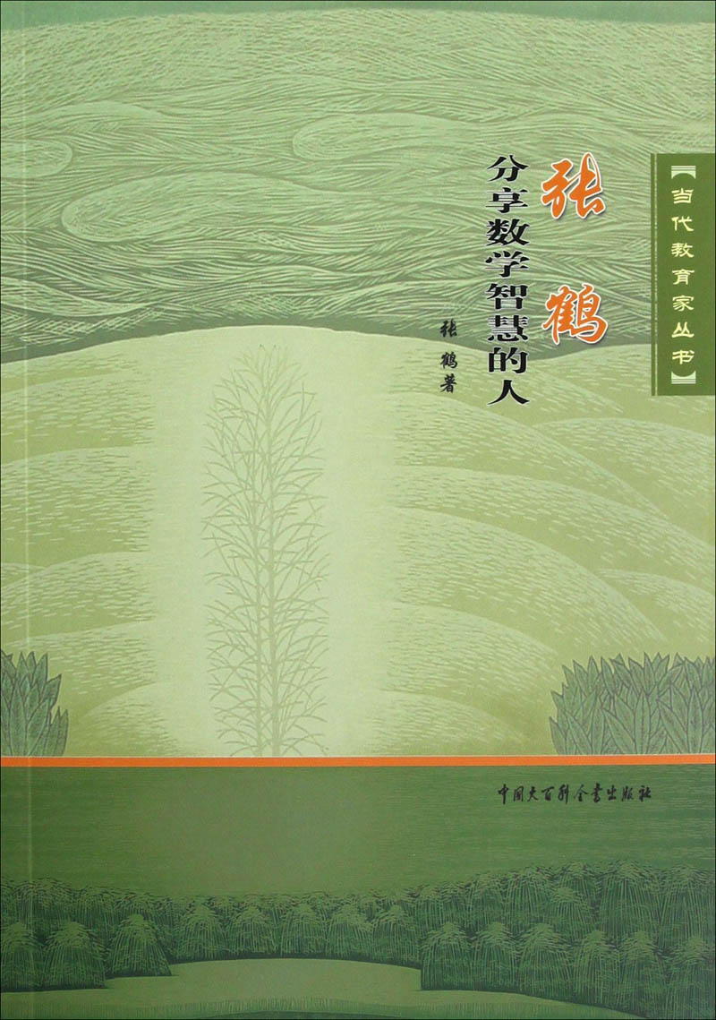 张鹤:分享数学智慧的人