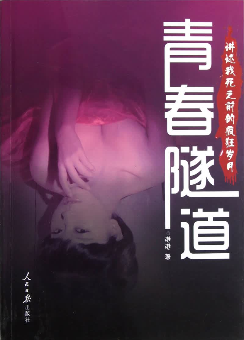 青春隧道：讲述我死之前的疯狂岁月