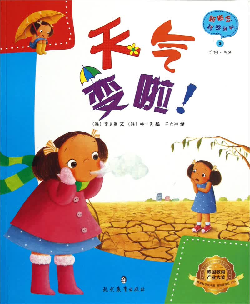 新概念科学系列：天气变啦 