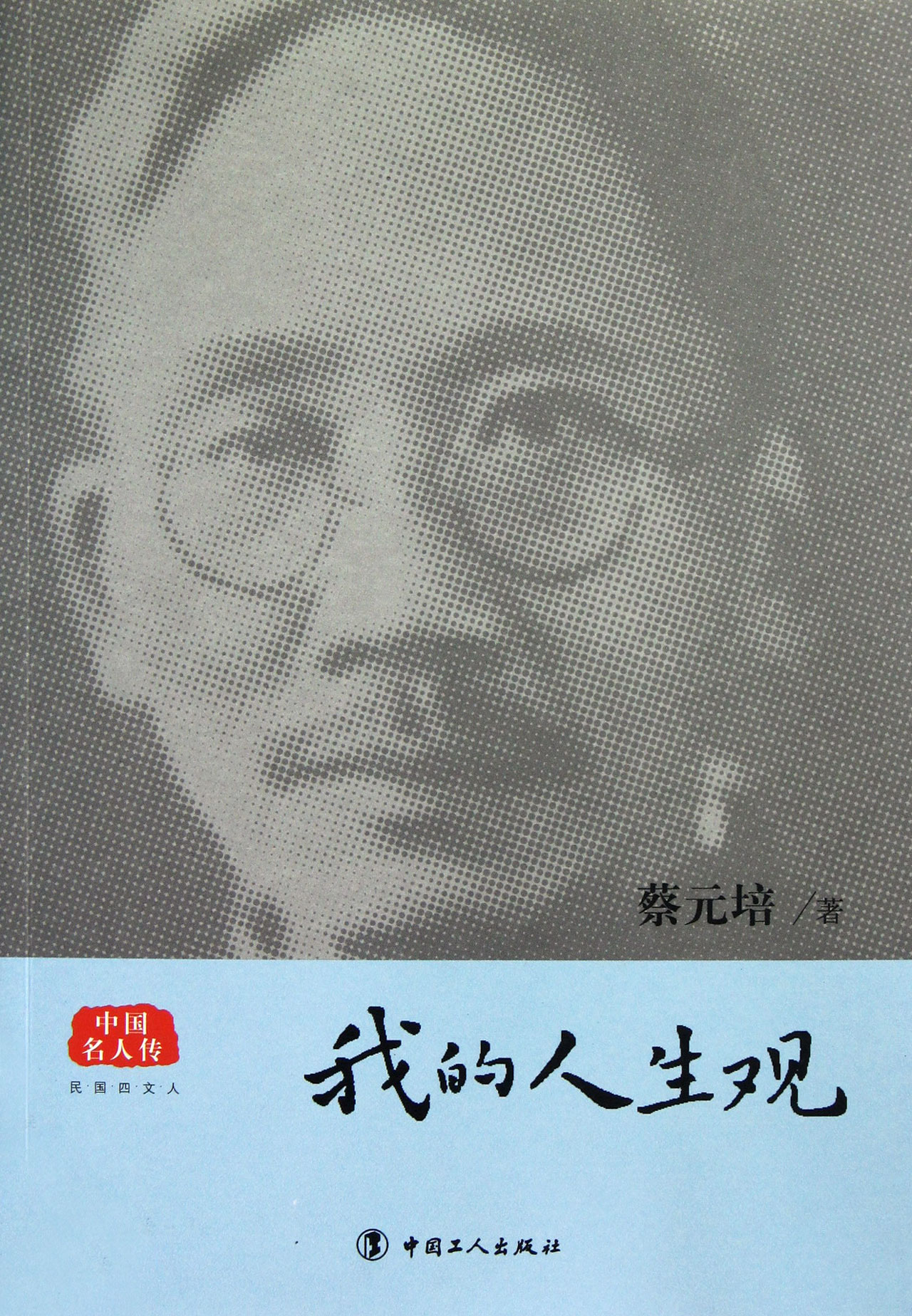 【正版】我的人生观