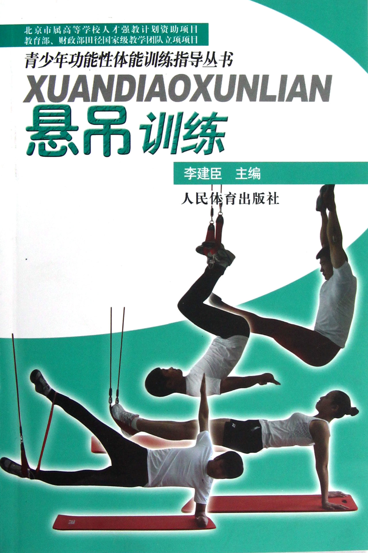 正版现货 青少年功能性体能训练指导丛书:悬吊训练9787500943693
