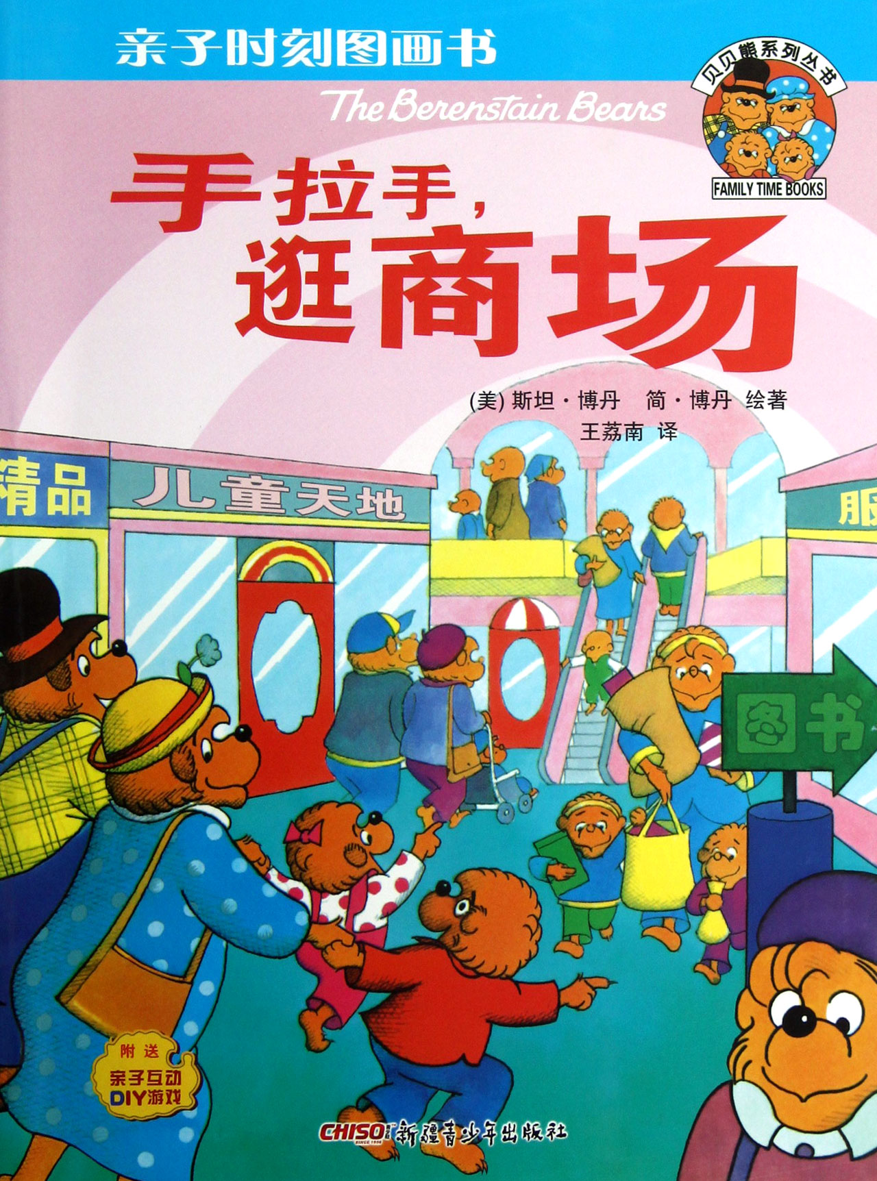 亲子时刻图画书·贝贝熊系列丛书:手拉手逛商场