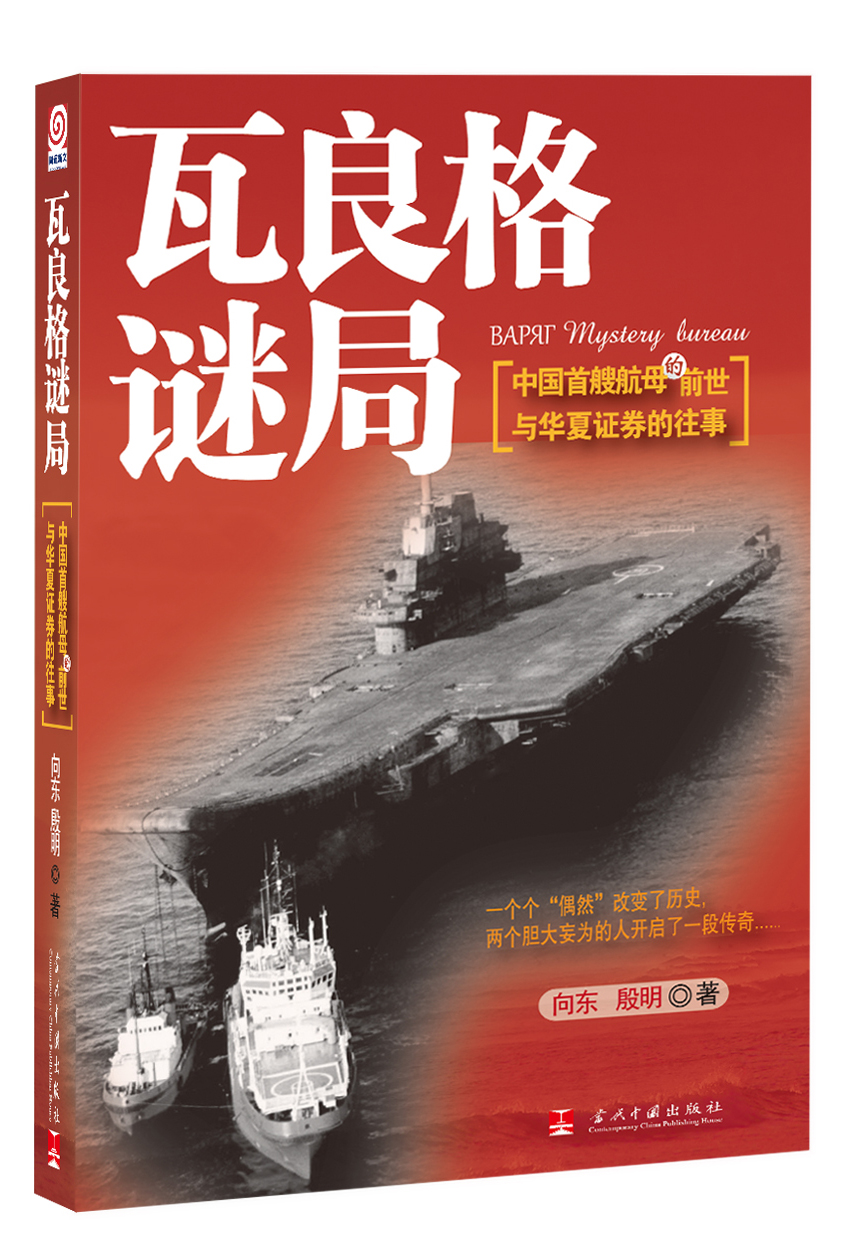 瓦良格谜局：中国首艘航母的前世与华夏证券的往事 azw3格式下载