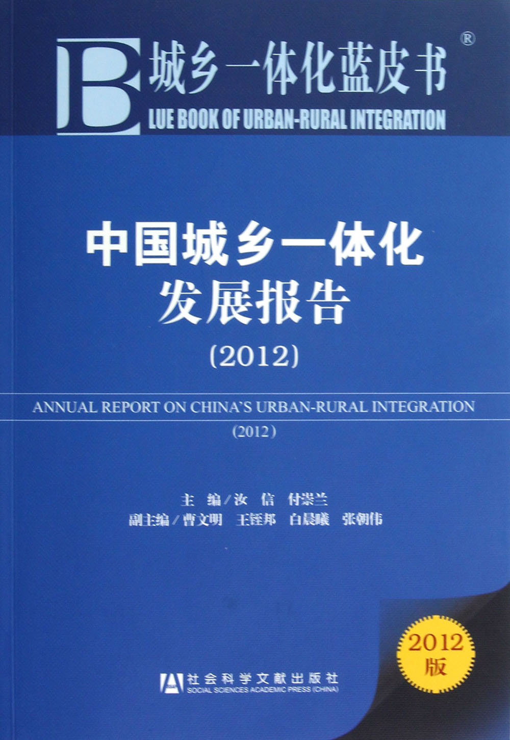 中国城乡一体化发展报告（2012）