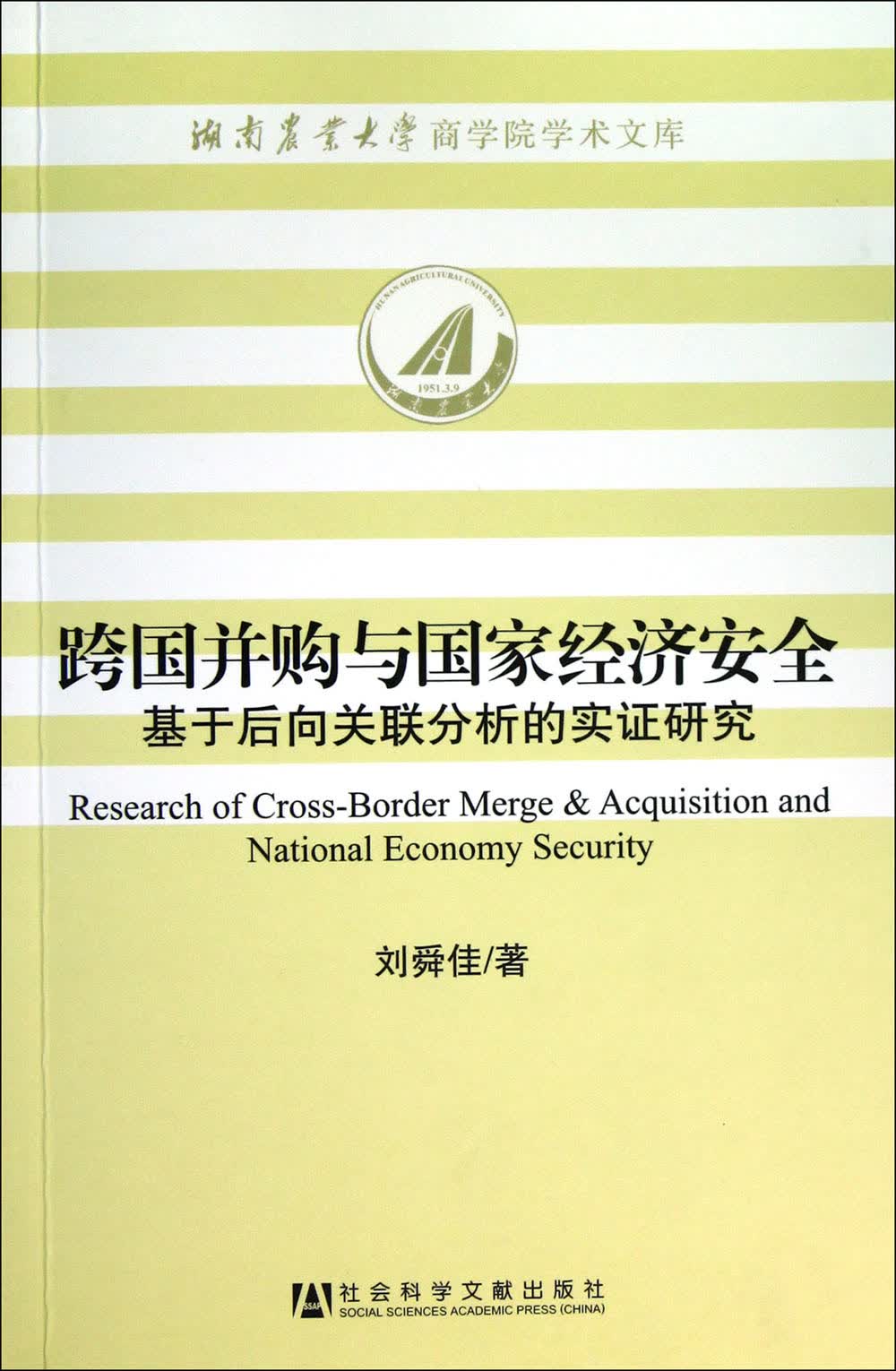 跨国并购与国家经济安全：基于后向关联分析的实证研究