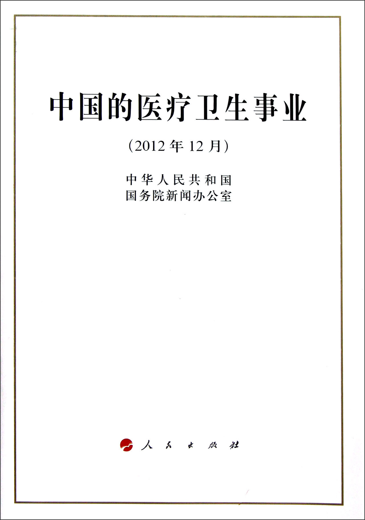 中国的医疗卫生事业（2012年12月）