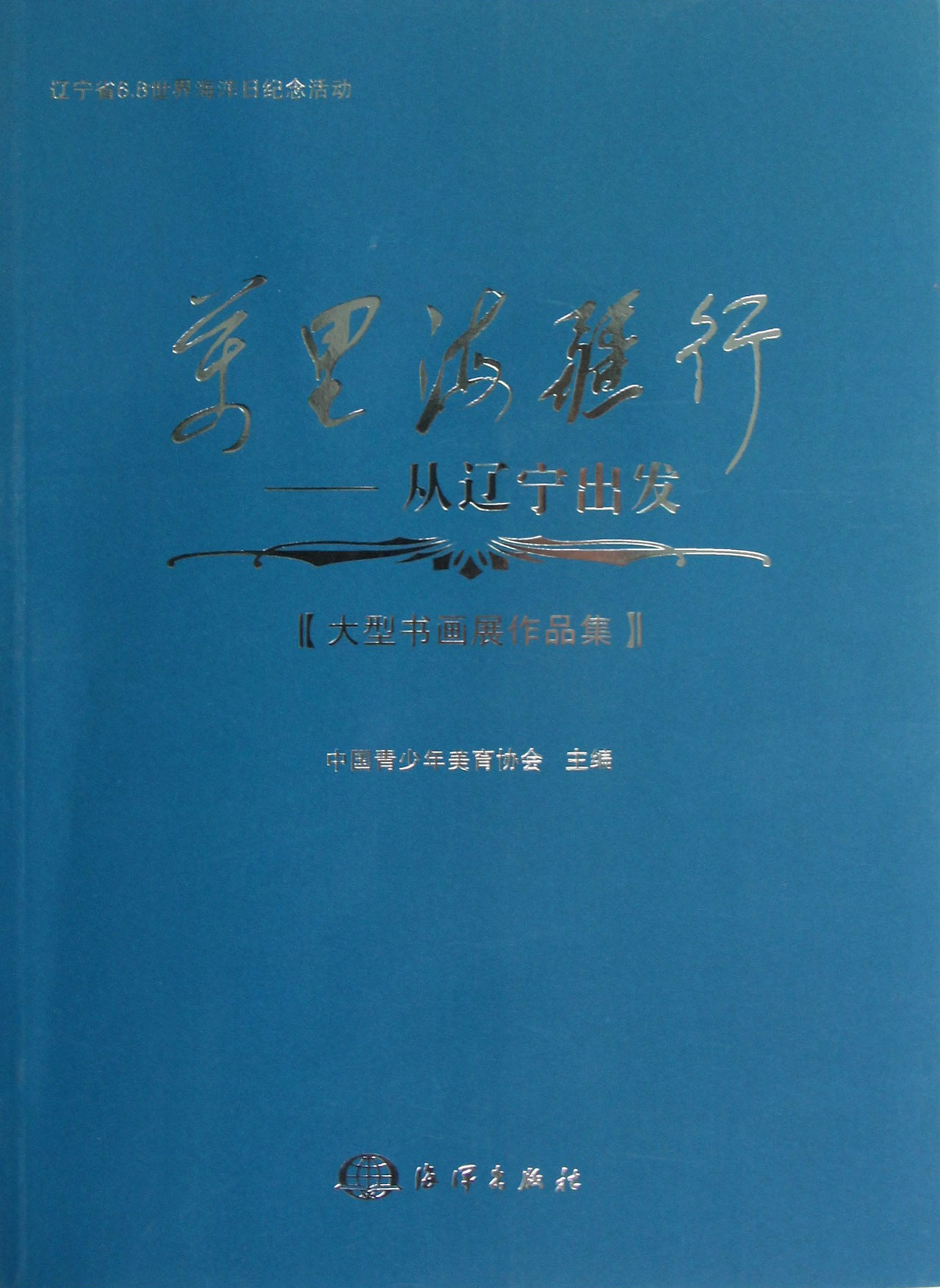 万里海疆行:从辽宁出发(大型书画展作品集