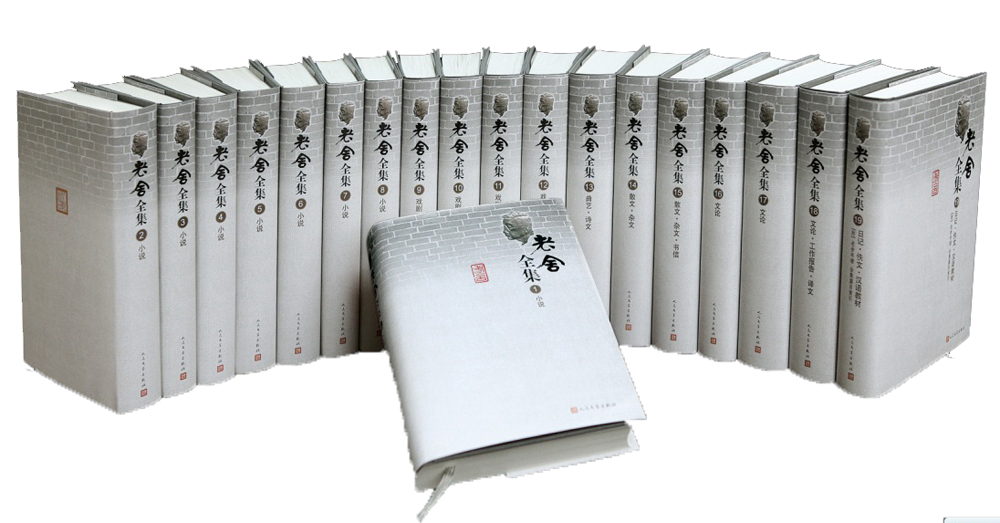 老舍全集(1-19卷)(套装共19册)(