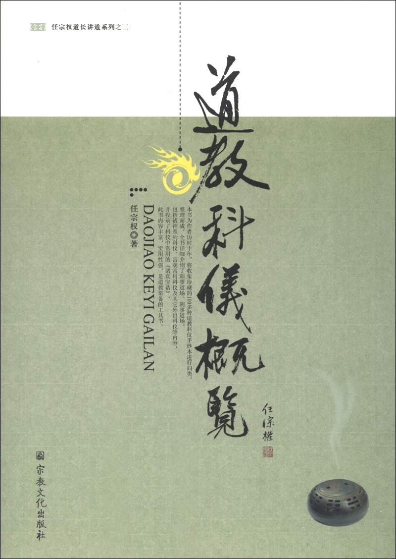 任宗权道长讲道系列（3）：道教科仪概览