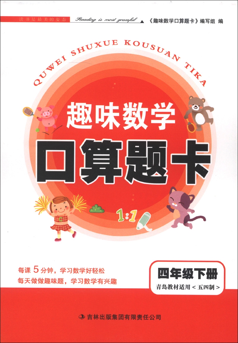 趣味数学口算题卡：4年级（下册）（青岛教材适用）（五四制）（2013春）封面