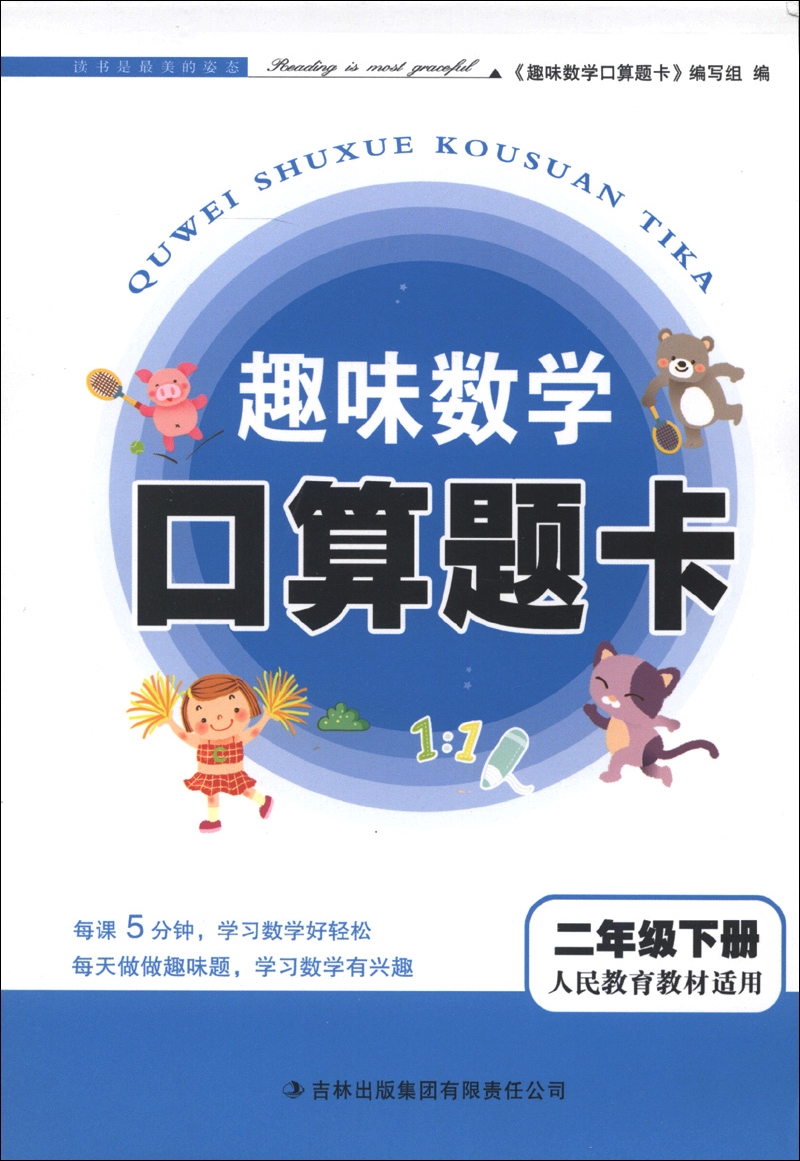 趣味数学口算题卡：2年级（下册）（人民教育教材适用）（2013春）封面
