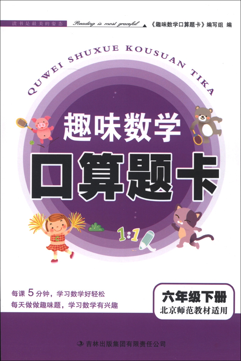 趣味数学口算题卡：6年级（下册）（北京师范教材适用）（2013春）封面
