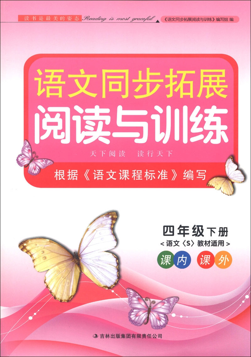 语文同步拓展阅读与训练：4年级（下册）（语文S教材适用）（2013）封面