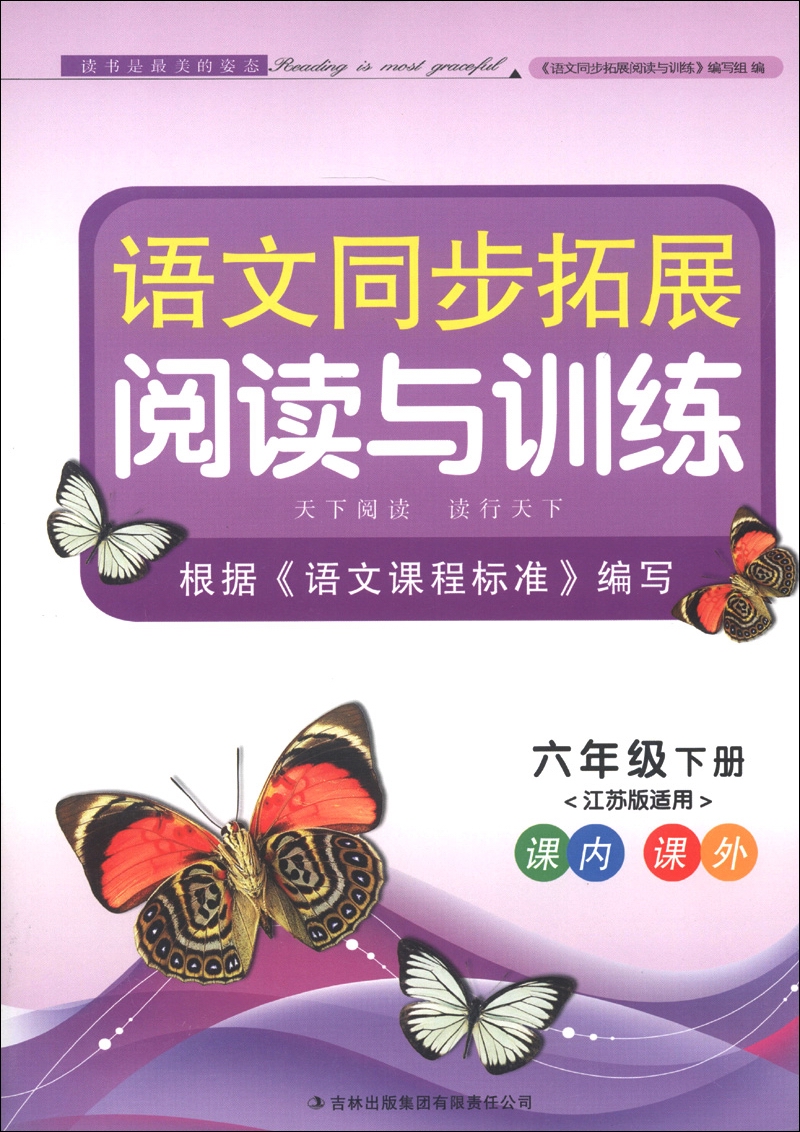 语文同步拓展阅读与训练：6年级（下册）（江苏版适用）（2013）封面