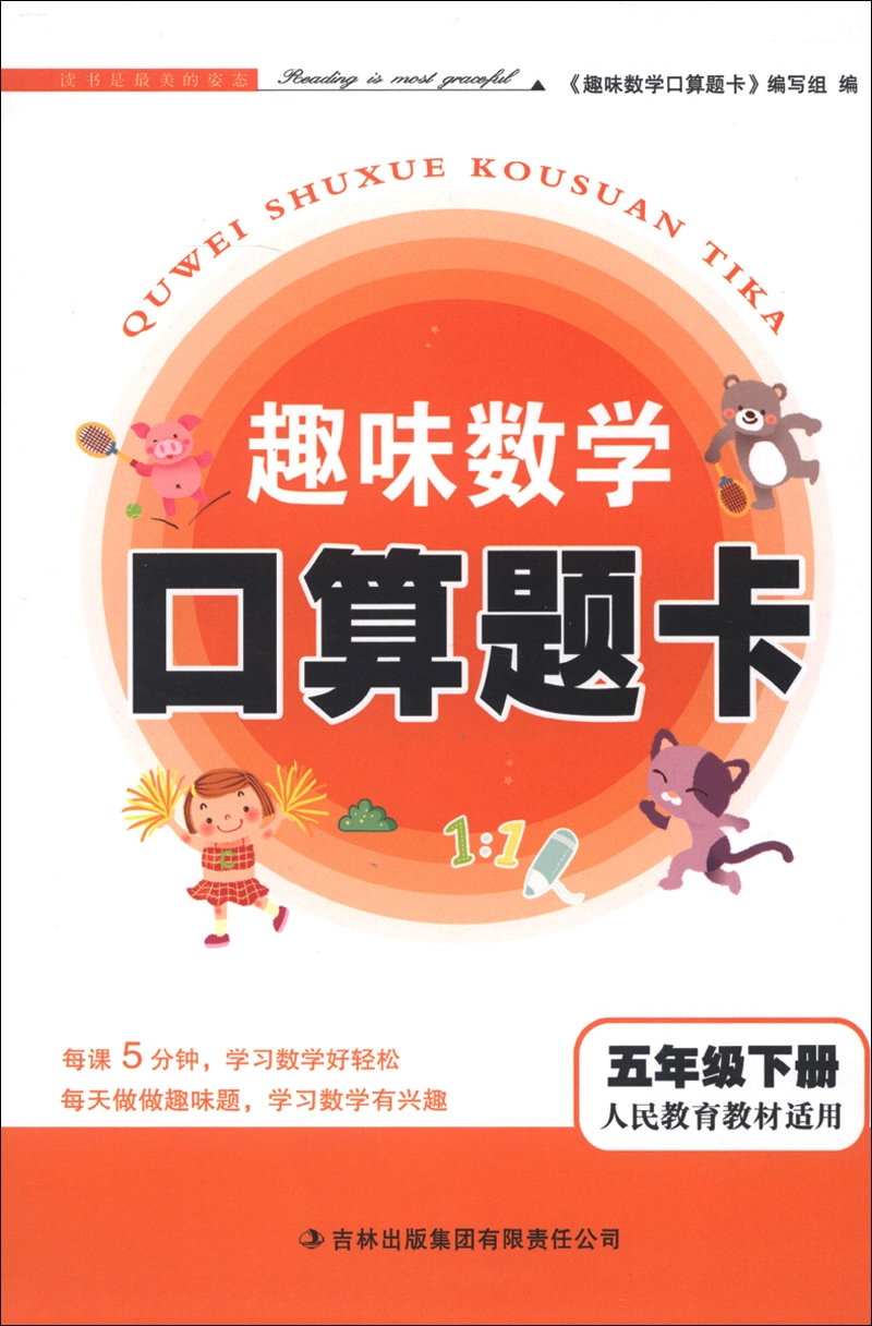 趣味数学口算题卡：5年级（下册）（人民教育教材适用）（2013春）封面