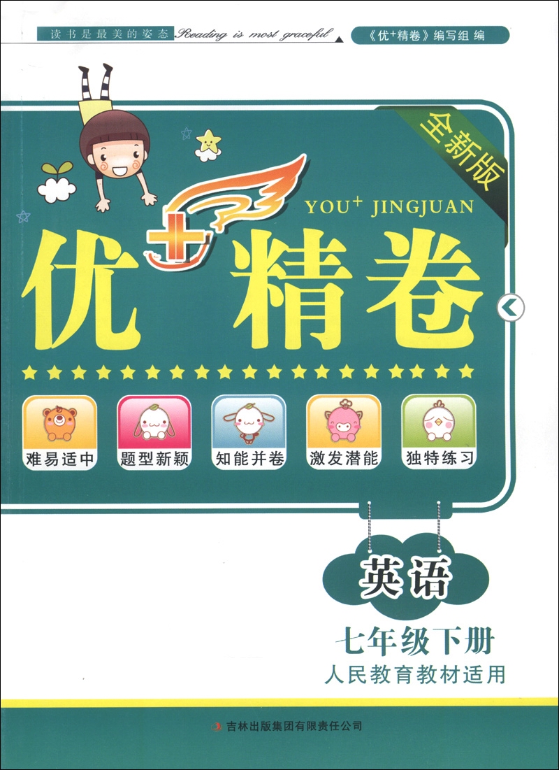 优+精卷：英语（7年级下册）（人民教育教材适用）（2013全新版）封面