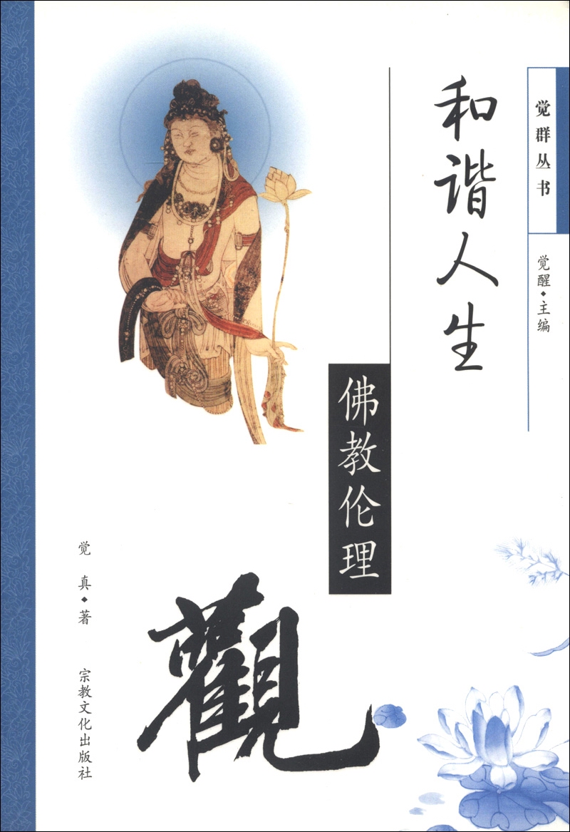 觉群丛书·和谐人生：佛教伦理观
