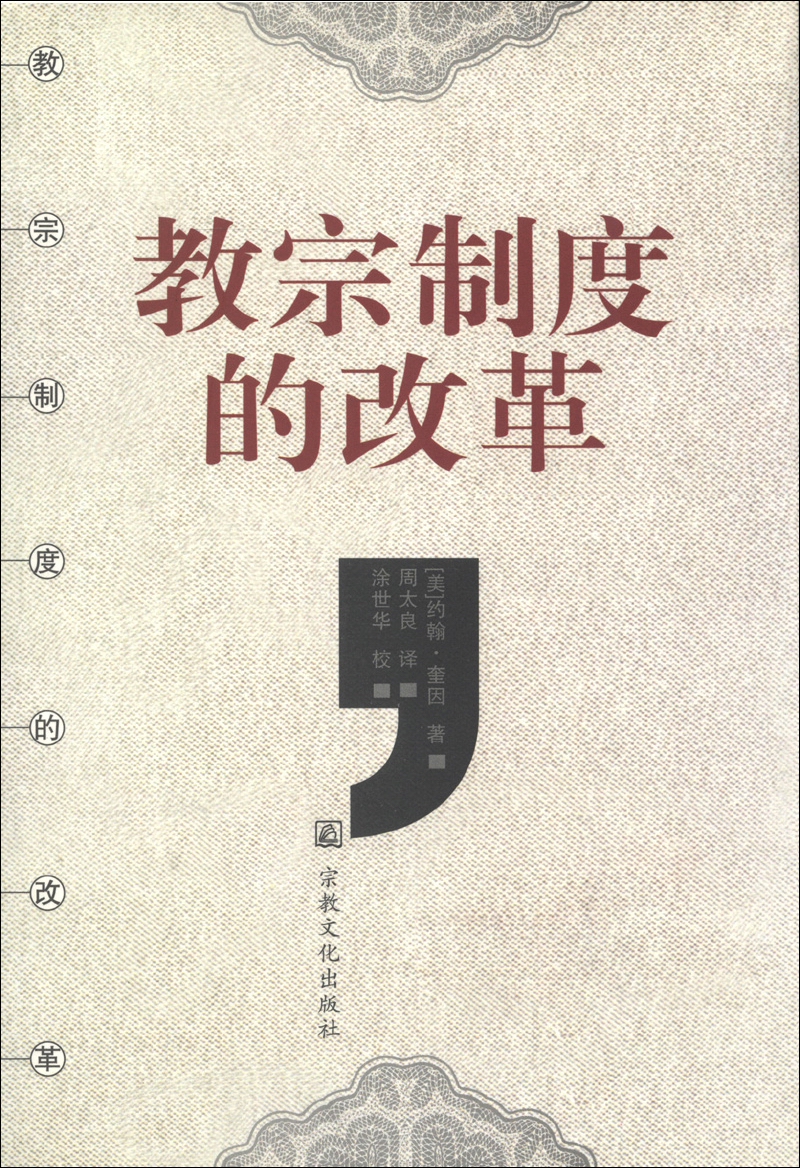 教宗制度的改革
