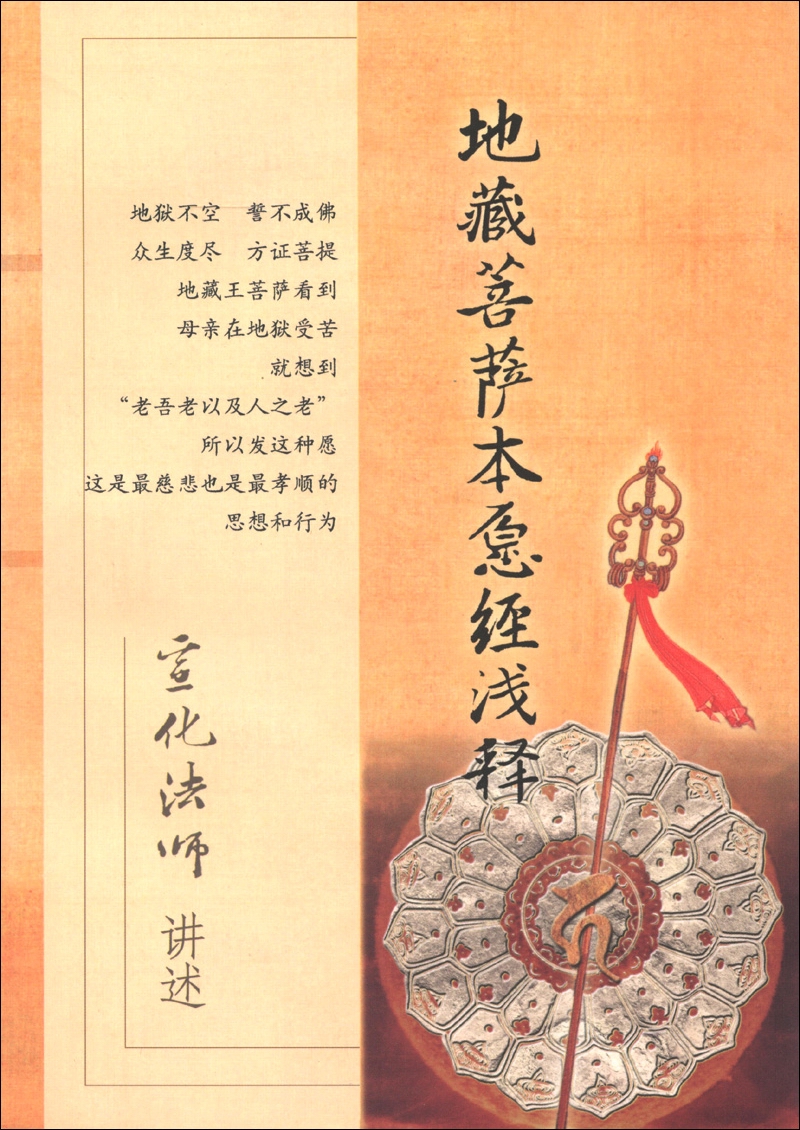 地藏菩萨本愿经浅释：宣化法师讲述