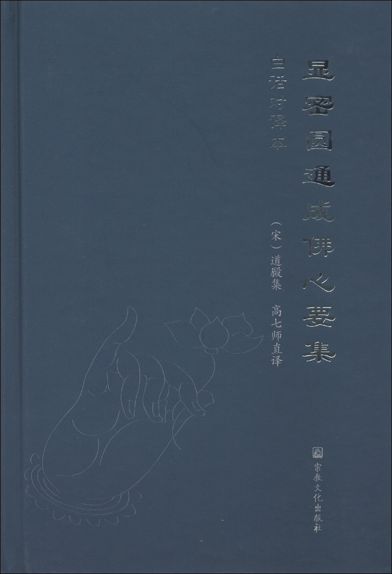 显密圆通成佛心要集（白话对译本）