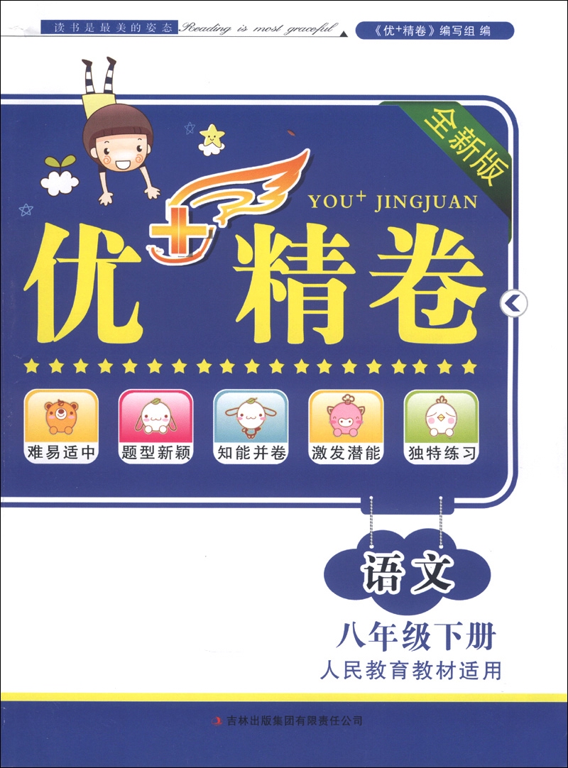 优+精卷：语文（8年级下册）（人民教育教材适用）（2013）封面