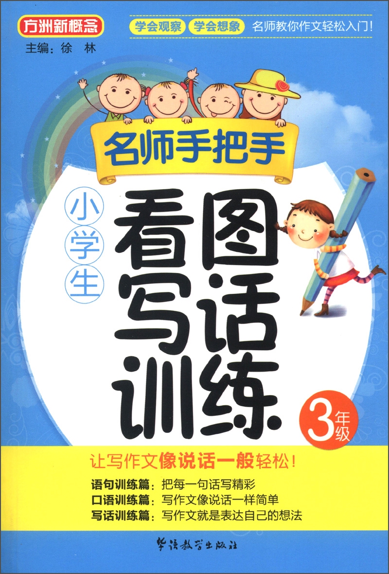 方洲新概念·名师手把手：小学生看图写话训练（3年级）封面