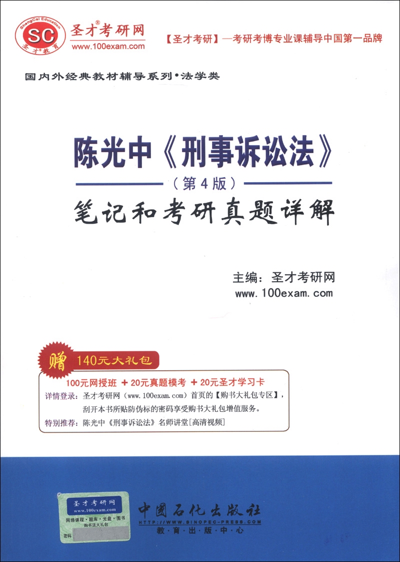 圣才教育：陈光中《刑事诉讼法学》（第4版）笔记和考研真题详解（附学习卡1张）详情图