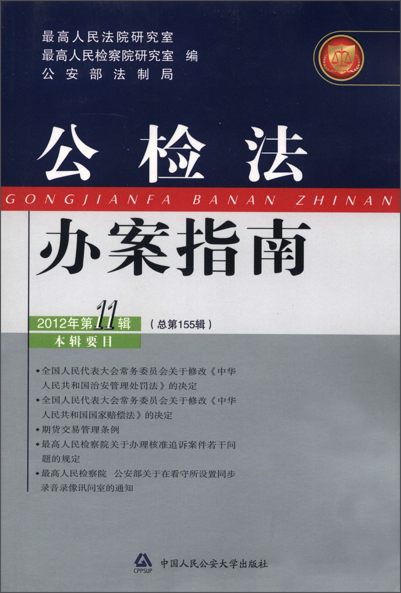 公检法办案指南（2012年第11辑·总第155辑）