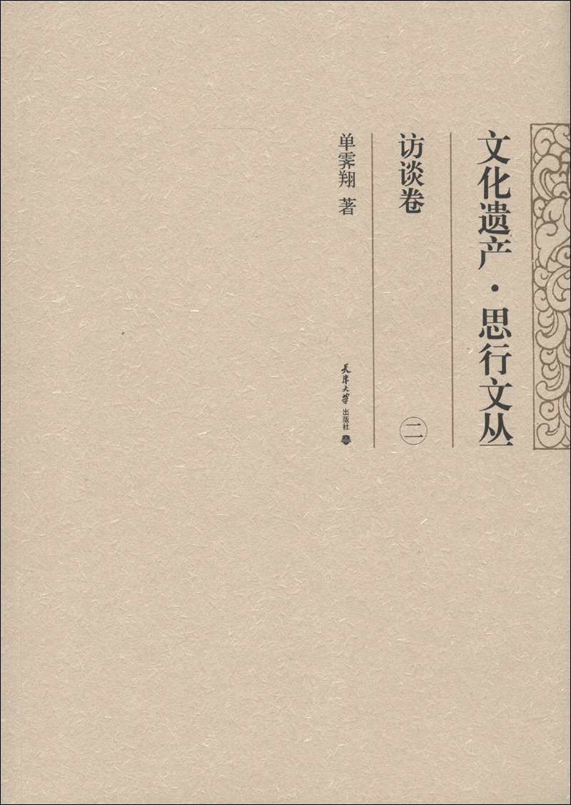文化遗产·思行文丛：访谈卷（2）