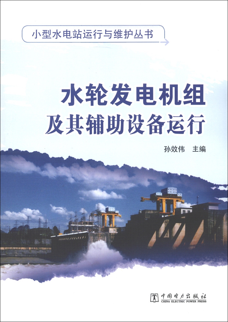 小型水电站运行与维护丛书：水轮发电机组及其辅助设备运行
