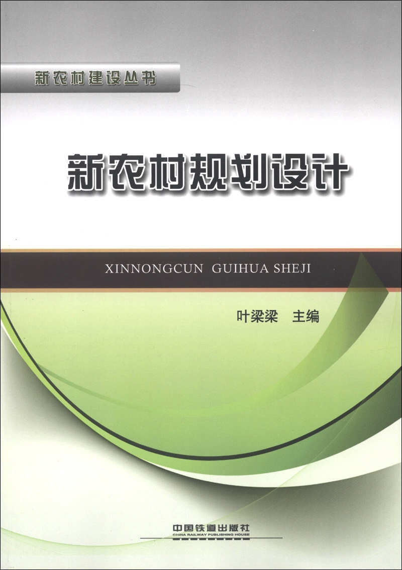 新农村建设丛书：新农村规划设计