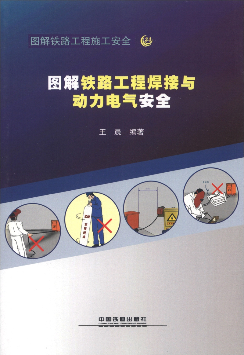 图解铁路工程施工安全34：图解铁路工程焊接与动力电气安全