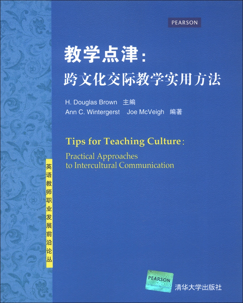 英语教师职业发展前沿论丛·教学点津：跨文化交际教学实用方法