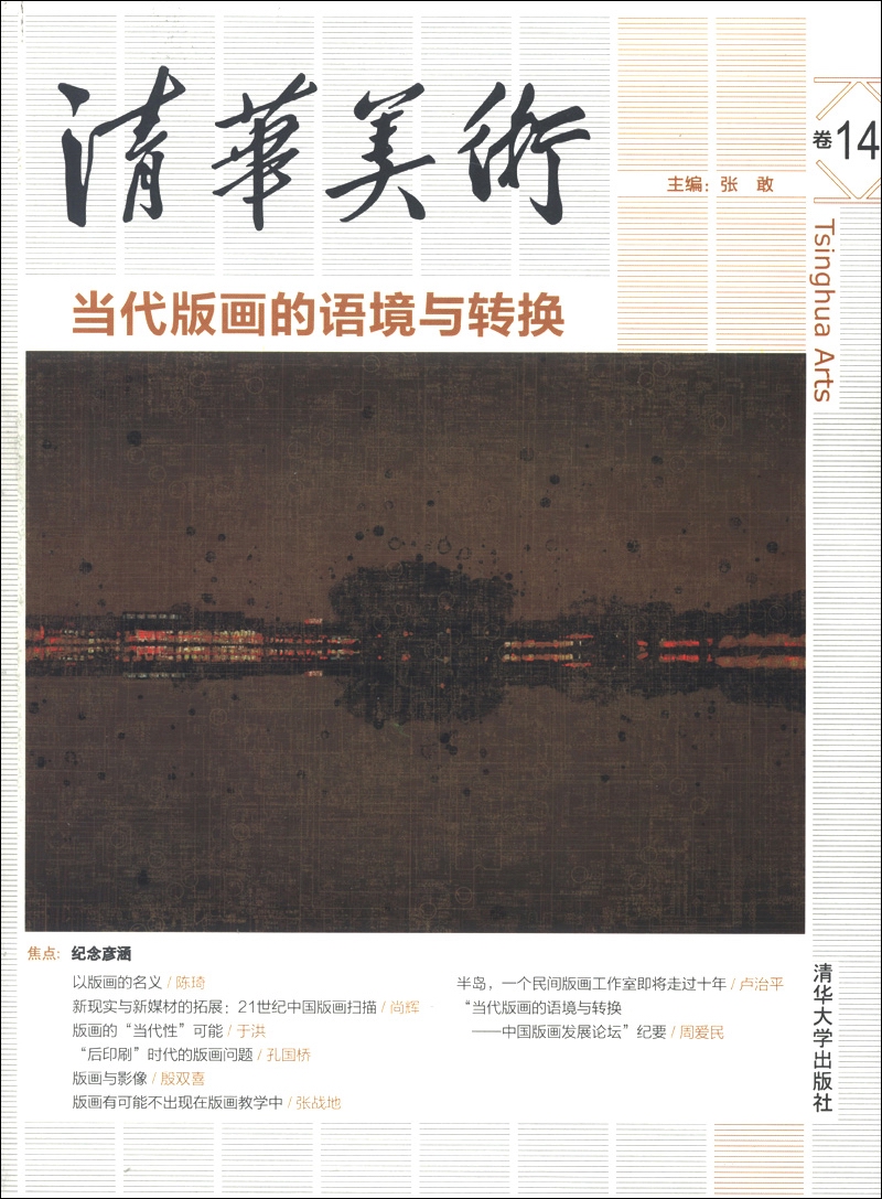 清华美术（卷14）：当代版画的语境与转换