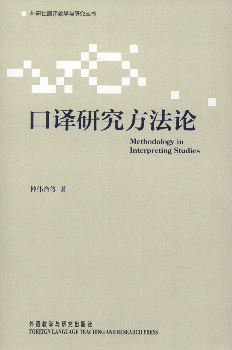 口译研究方法论（外研社翻译教学与研究丛书）