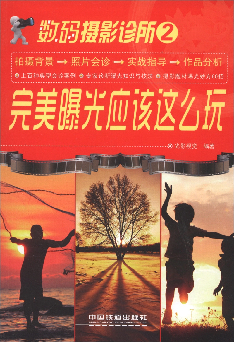 数码摄影诊所2：完美曝光应该这么玩