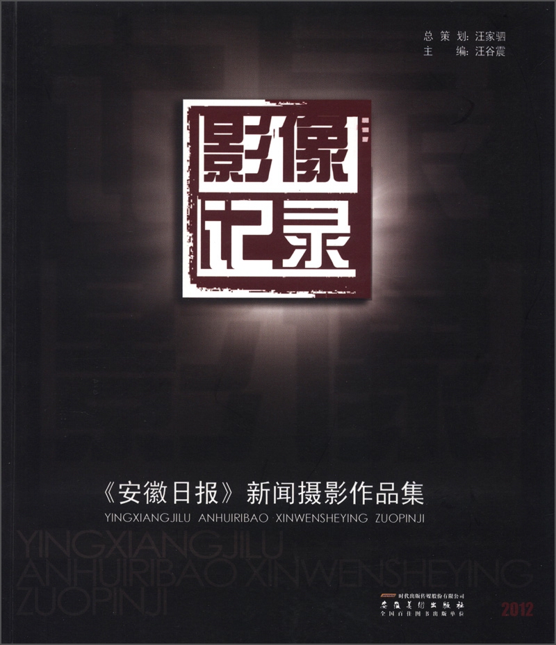 影像记录:《安徽日报》新闻摄影作品集