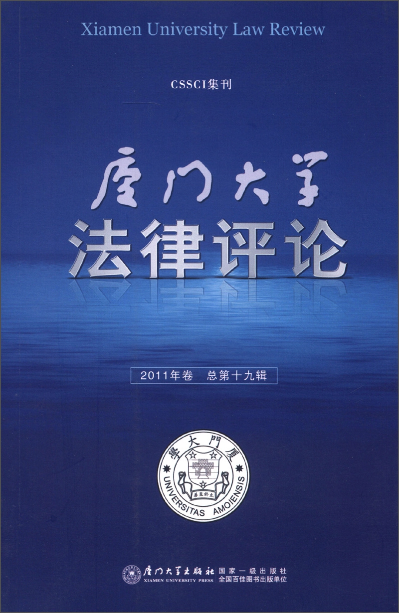 厦门大学法律评论（2011年卷·总第19辑）