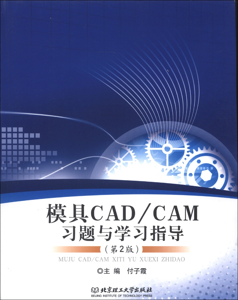 模具CADCAM习题与学习指导（第2版）