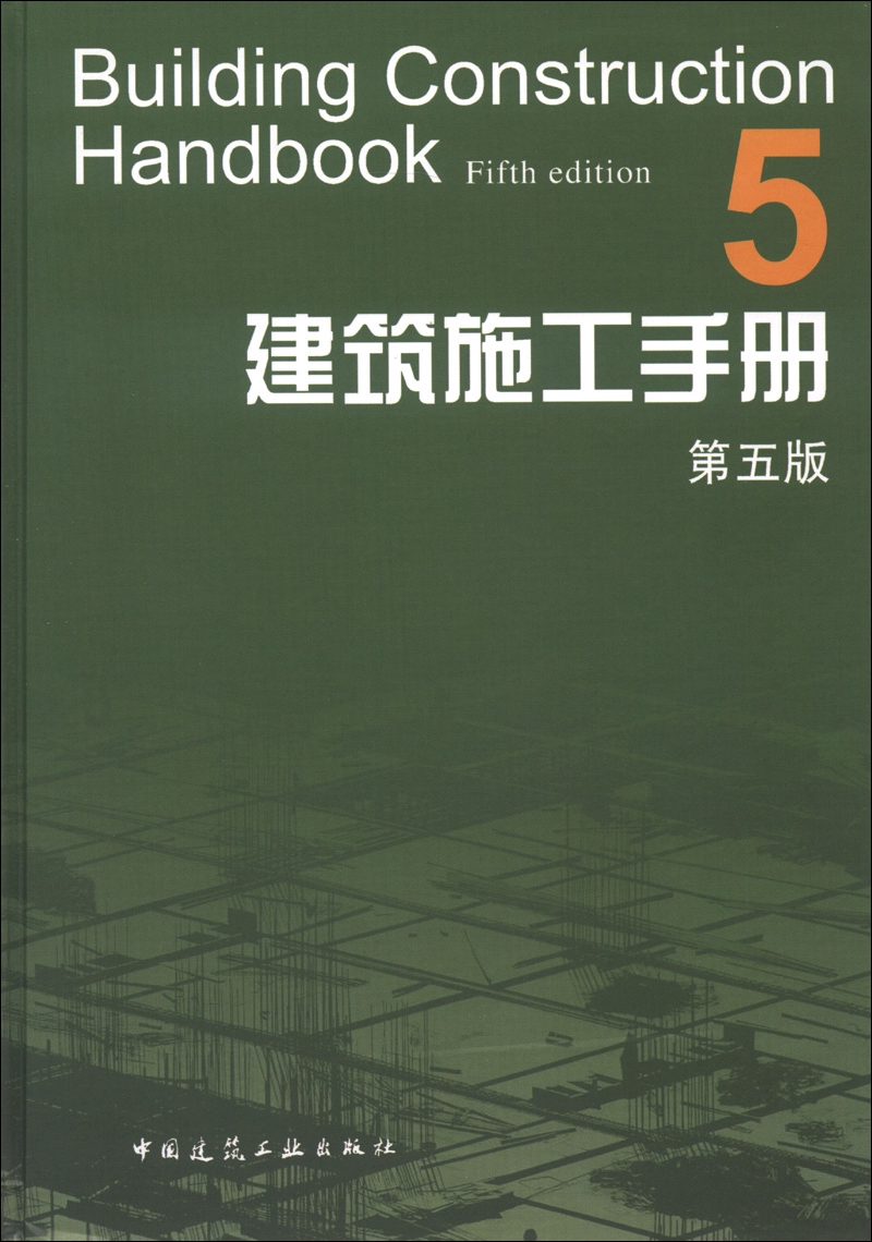 建筑施工手册5（第5版）