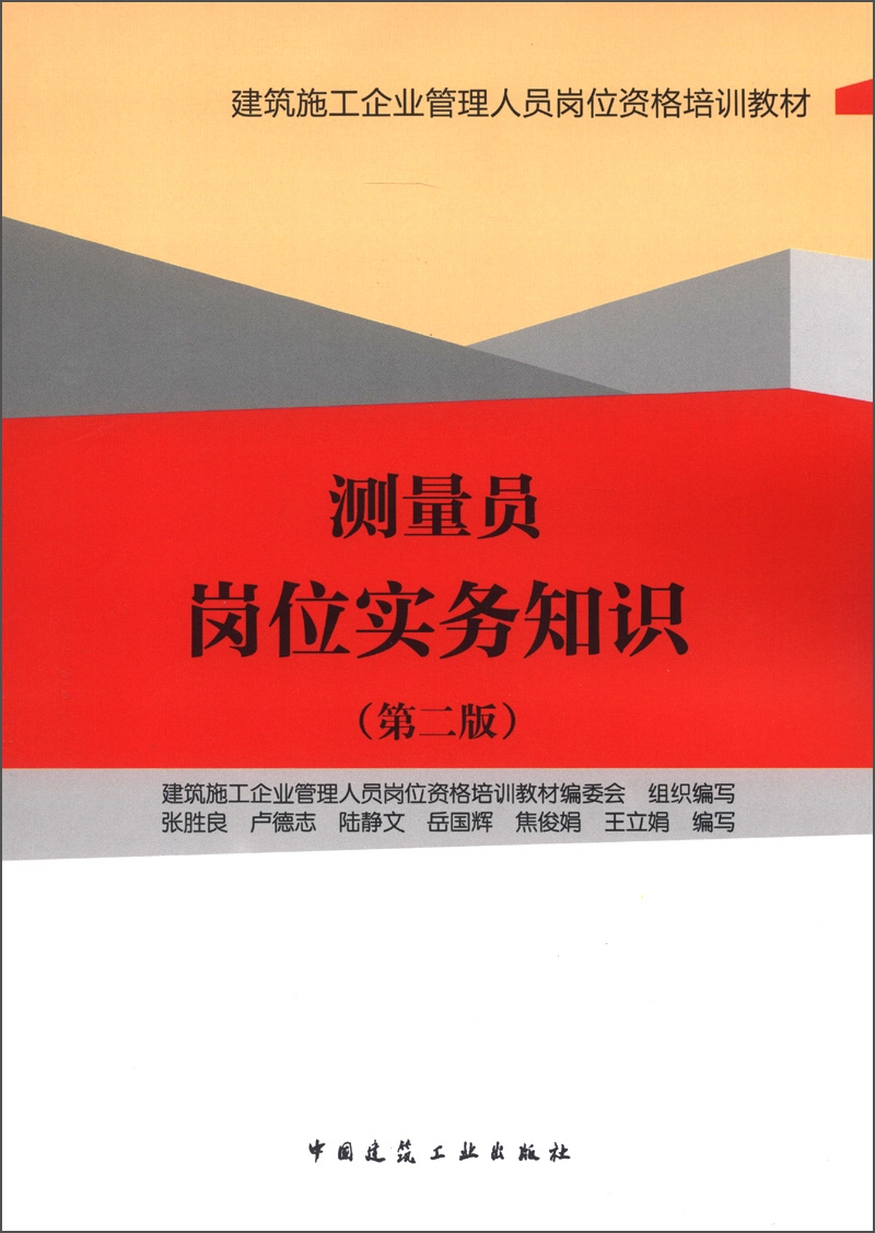 建筑施工企业管理人员岗位资格培训教材:测
