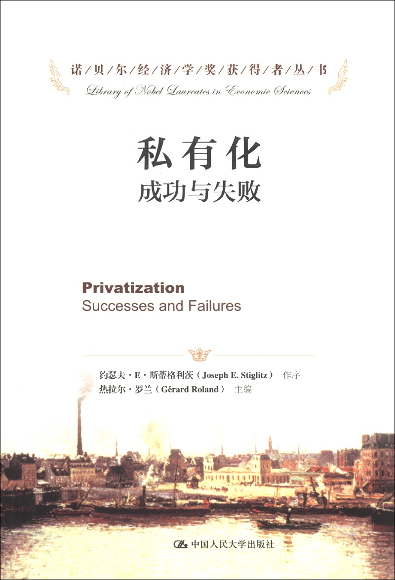 诺贝尔经济学奖获得者丛书·私有化：成功与失败