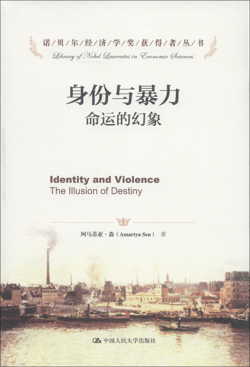 诺贝尔经济学奖获得者丛书·身份与暴力：命运的幻象
