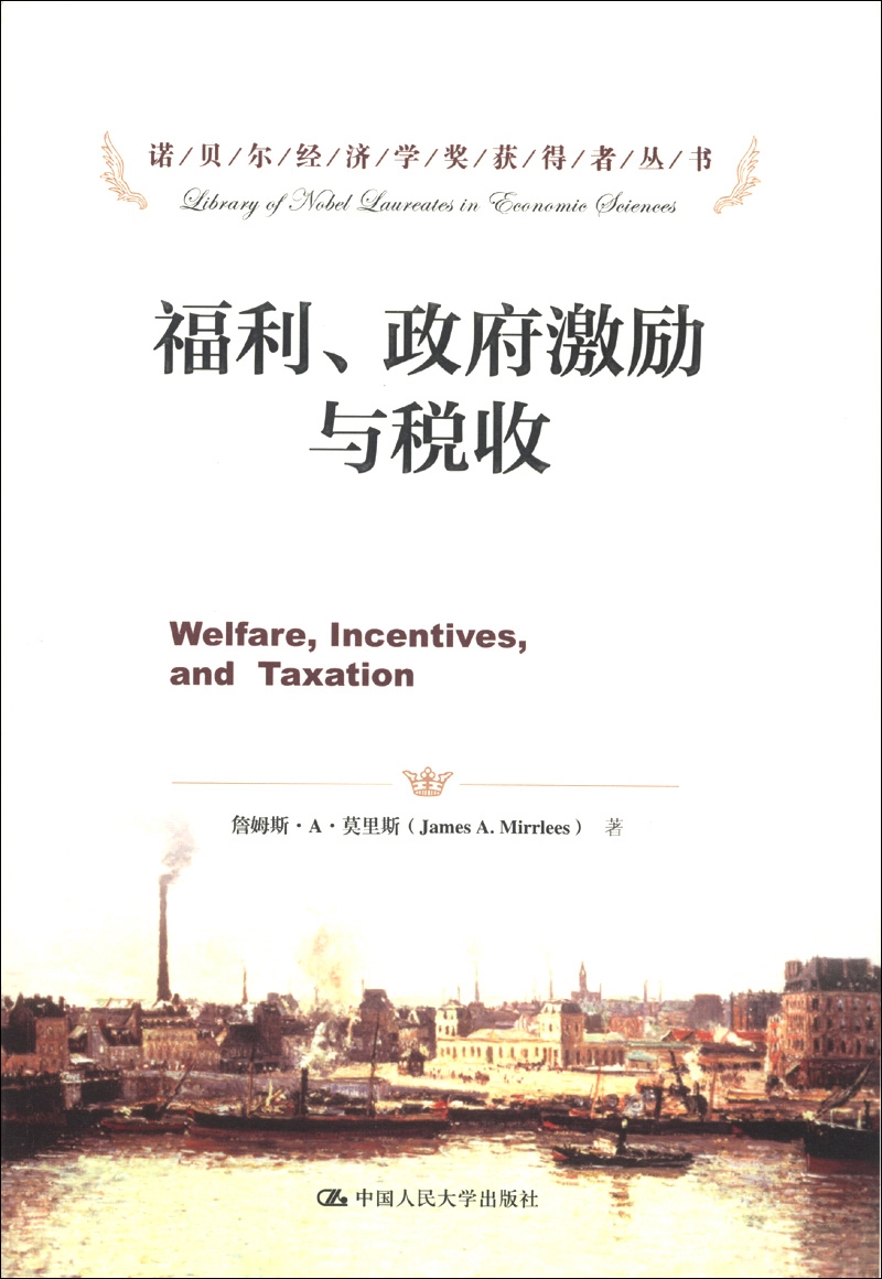 诺贝尔经济学奖获得者丛书：福利、政府激励与税收
