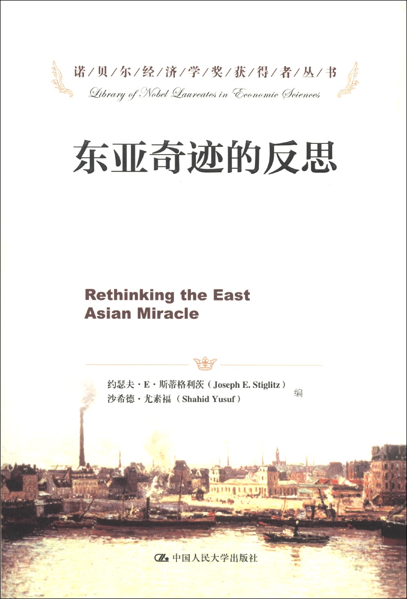诺贝尔经济学奖获得者丛书：东亚奇迹的反思