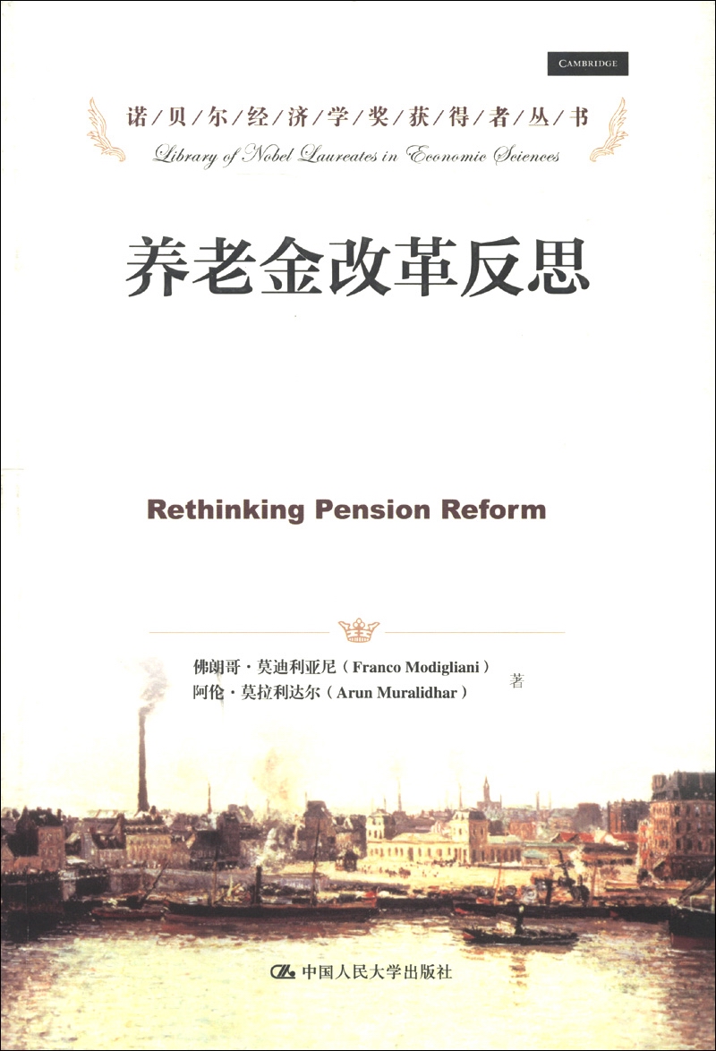 诺贝尔经济学奖获得者丛书：养老金改革反思